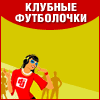Будь оригинален в клубе
